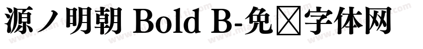 源ノ明朝 Bold B字体转换